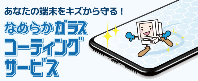 なめらかガラスコーティングサービス